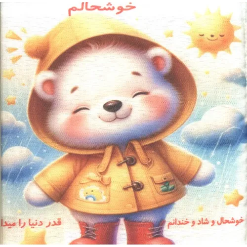 کتاب پارچه ای خوشحالم
