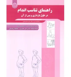 کتاب راهنمای تناسب اندام (درطول بارداری و پس از آن) کتاب راهنمای تناسب اندام (درطول بارداری و پس از آن)