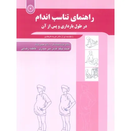 کتاب راهنمای تناسب اندام (درطول بارداری و پس از آن)