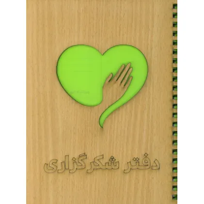 دفتر برنامه ریزی (شکرگزاری)،(سیمی،لیزری)