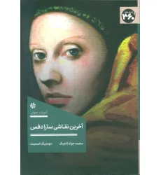 کتاب آخرین نقاشی سارا دفس