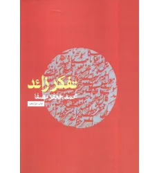 کتاب تفکر زاید