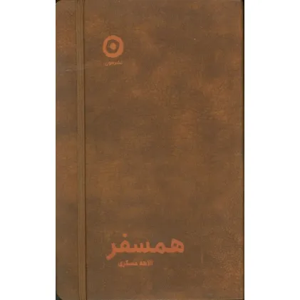 کتاب همسفر (چرم،کشدار) کتاب همسفر (چرم،کشدار)