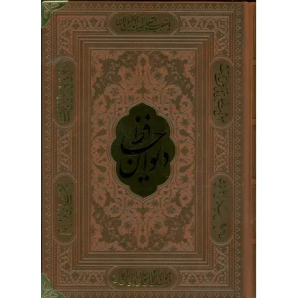 کتاب دیوان حافظ،همراه با تفسیر فال (ترمو،پلاکدار)