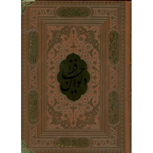 کتاب دیوان حافظ،همراه با تفسیر فال (ترمو،پلاکدار)