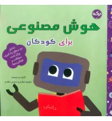 کتاب هوش مصنوعی برای کودکان