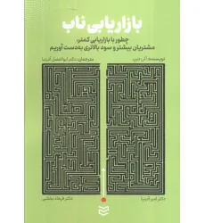 کتاب بازاریابی ناب (چطور با بازاریابی کمتر،مشتریان بیشتر و سود بالاتری به دست آوریم)
