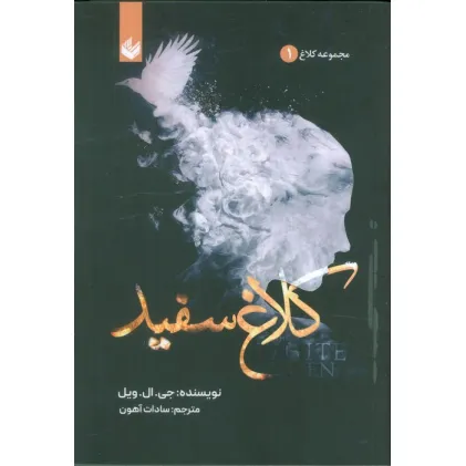 کتاب کلاغ سفید (مجموعه کلاغ 1)