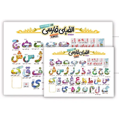 کتاب پوستر وایت بردی الفبای فارسی (70*50)،(گلاسه)