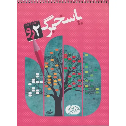 کتاب پاسخ برگ 25 برگ (سیمی)