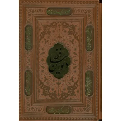 کتاب دیوان حافظ،همراه با تفسیر فال (ترمو،پلاکدار،لیزری،باقاب)