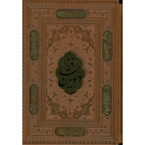 کتاب دیوان حافظ،همراه با تفسیر فال (ترمو،پلاکدار،لیزری،باقاب)