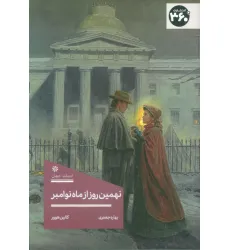 کتاب نهمین روز از ماه نوامبر