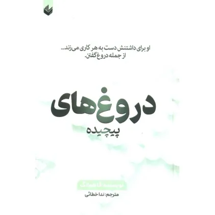 کتاب دروغ های پیچیده (او برای داشتنش دست به هر کاری می زند...از جمله دروغ گفتن) کتاب دروغ های پیچیده (او برای داشتنش دست به هر کاری می زند...از جمله دروغ گفتن)