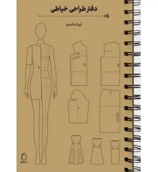 دفتر طراحی خیاطی (سیمی)