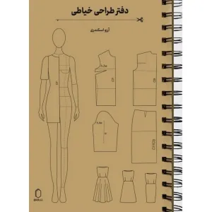 دفتر طراحی خیاطی (سیمی) دفتر طراحی خیاطی (سیمی)