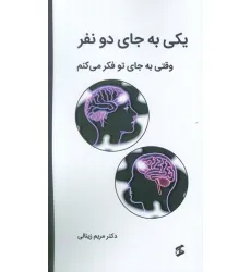 کتاب یکی به جای دو نفر (وقتی به جای تو فکر می کنم)