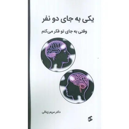 کتاب یکی به جای دو نفر (وقتی به جای تو فکر می کنم)