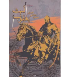 کتاب یعقوب لیث (فیلمنامه)
