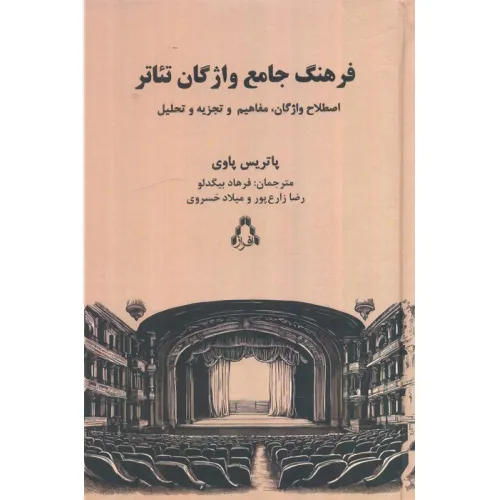 کتاب فرهنگ جامع واژگان تیاتر