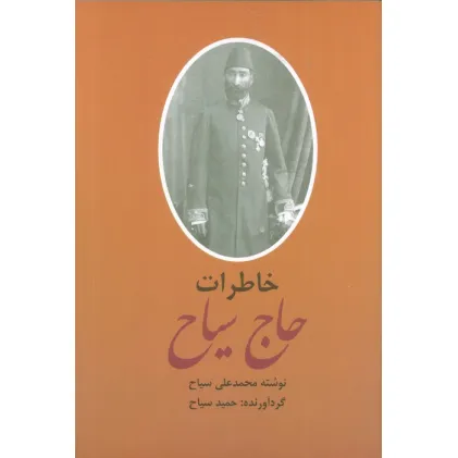 کتاب خاطرات و سیاحتنامه حاج سیاح (2جلدی)