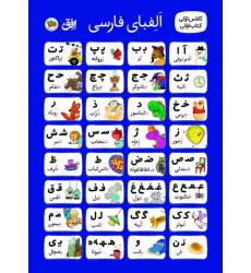 کتاب پوستر پارچه ای الفبا کلاس اولی کتاب اولی (50*70)