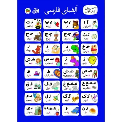 کتاب پوستر پارچه ای الفبا کلاس اولی کتاب اولی (50*70)