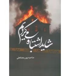 کتاب شاید اشتباه می کردیم