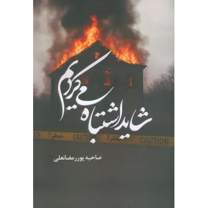 کتاب شاید اشتباه می کردیم