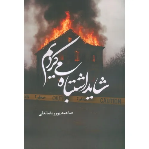 کتاب شاید اشتباه می کردیم