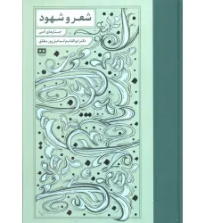 کتاب شعر و شهود (جستارهای ادبی) کتاب شعر و شهود (جستارهای ادبی)
