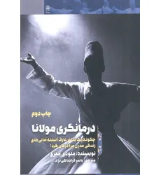 کتاب درمانگری مولانا (چگونه 1 شاعر عارف آشفته حالی های زندگی مدرن مرا درمان کرد؟)