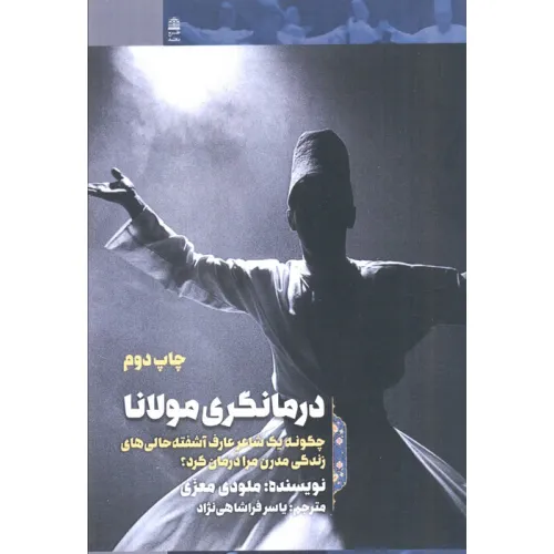 کتاب درمانگری مولانا (چگونه 1 شاعر عارف آشفته حالی های زندگی مدرن مرا درمان کرد؟)