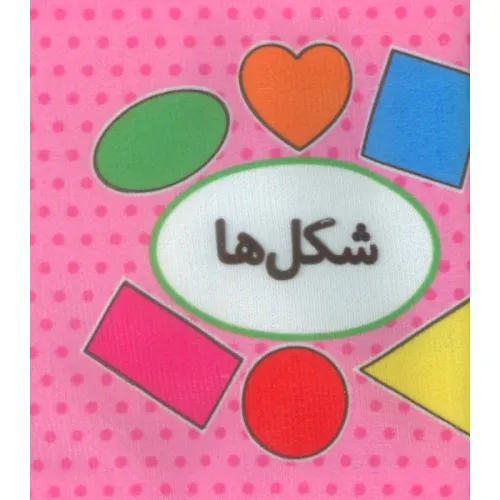 کتاب پارچه ای اولین کتاب تصویری من (شکل ها)،(2زبانه)