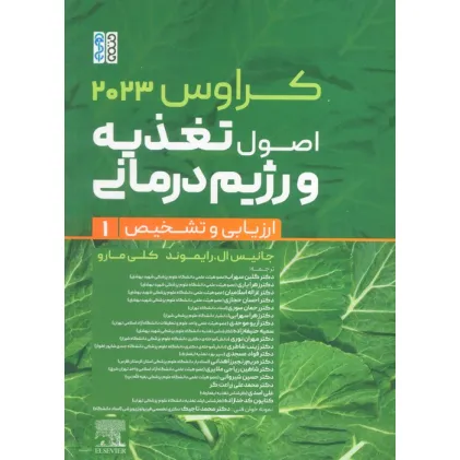 کتاب اصول تغذیه و رژیم درمانی کراوس 2023 (جلد اول:ارزیابی و تشخیص)