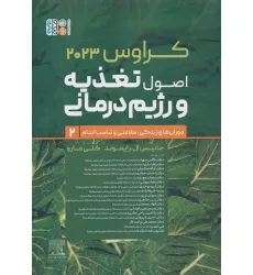 کتاب اصول تغذیه و رژیم درمانی کراوس 2023 (جلد دوم:دوران های زندگی،سلامتی و تناسب اندام)