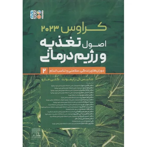 کتاب اصول تغذیه و رژیم درمانی کراوس 2023 (جلد دوم:دوران های زندگی،سلامتی و تناسب اندام)