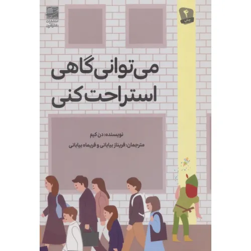 کتاب می توانی گاهی استراحت کنی (رنگی)