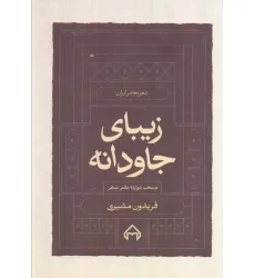 کتاب زیبای جاودانه:منتخب 12 دفتر شعر (شعر معاصر ایران)