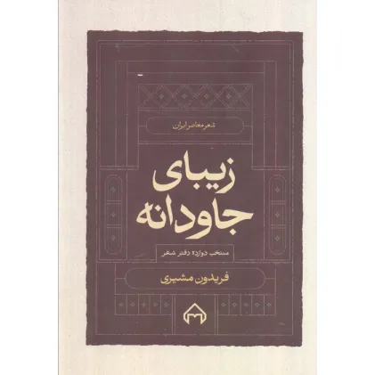 کتاب زیبای جاودانه:منتخب 12 دفتر شعر (شعر معاصر ایران)