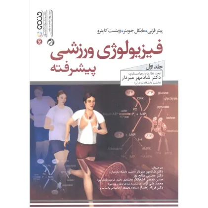 کتاب فیزیولوژی ورزشی پیشرفته 1