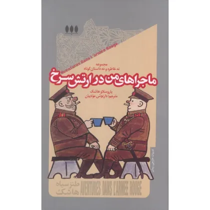 کتاب ماجراهای من در ارتش سرخ (مجموعه نه خاطره و ده داستان کوتاه)