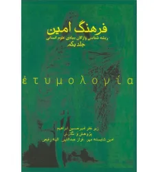 کتاب فرهنگ امین 1 (ریشه شناسی واژگان بنیادی علوم انسانی)