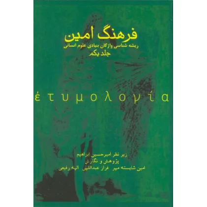 کتاب فرهنگ امین 1 (ریشه شناسی واژگان بنیادی علوم انسانی)