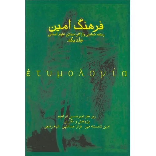 کتاب فرهنگ امین 1 (ریشه شناسی واژگان بنیادی علوم انسانی)