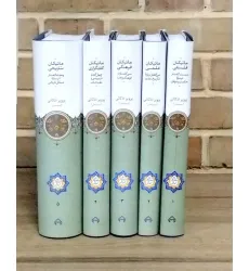 کتاب ماتیکان (5جلدی)