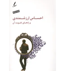 کتاب احساس ارزشمندی و راه های تقویت آن