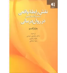کتاب نقش رابطه واقعی در روان درمانی (عنصر ناآشکار تغییر)