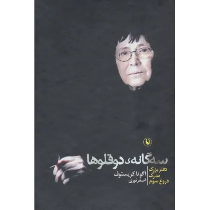 کتاب سه گانه دو قلوها (دفتر بزرگ،مدرک،دروغ سوم)،(3جلدی،باقاب)