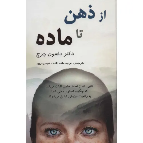 کتاب از ذهن تا ماده